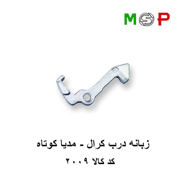 زبانه درب لباسشویی کرال - مدیا - کوتاه زبانه درب لباسشویی کرال - مدیا - کوتاه