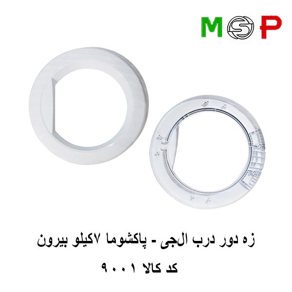 زه دور درب لباسشویی ال جی - پاکشوما 7 کیلو بیرون زه دور درب لباسشویی ال جی - پاکشوما 7 کیلو بیرون