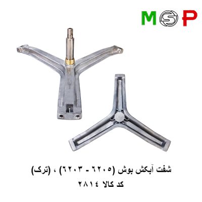 سه نظام لباسشویی بوش (6205-6203) ترک