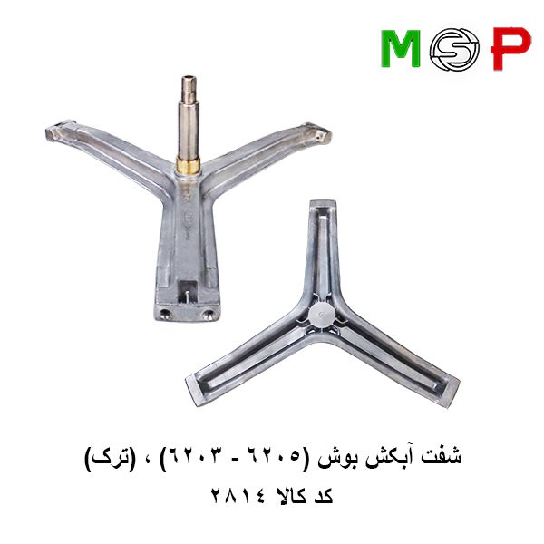 سه نظام لباسشویی بوش (6205-6203) ترک سه نظام لباسشویی بوش (6205-6203) ترک