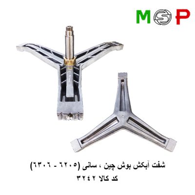 سه نظام لباسشویی بوش چین، سانی (6205-6306)