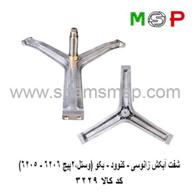 سه نظام لباسشویی زانوسی، کنوود، بکو (وستل، 2 پیچ 6206 - 6205)