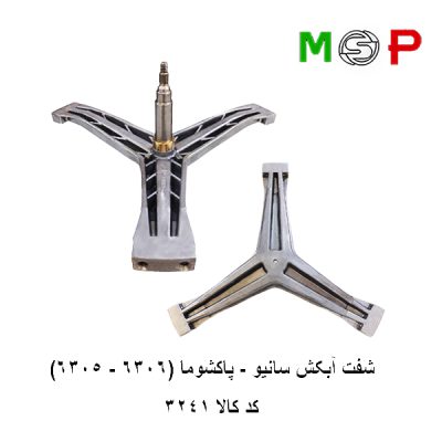 سه نظام لباسشویی سانیو - پاکشوما (6306-6305)