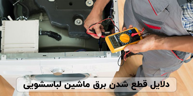 دلایل قطع شدن برق ماشین لباسشویی