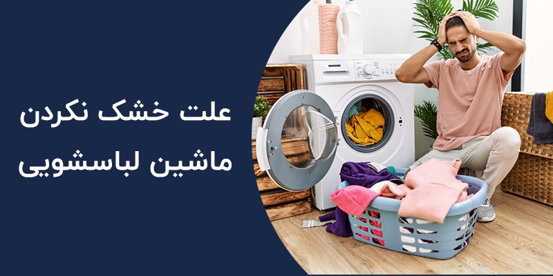 علت خشک نکردن ماشین لباسشویی