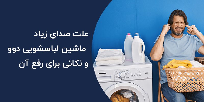 علت صدای زیاد ماشین لباسشویی دوو و نکاتی برای رفع آن