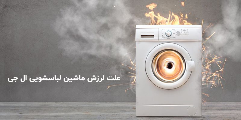 علت لرزش ماشین لباسشویی ال جی