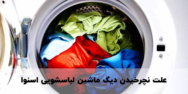 علت نچرخیدن دیگ ماشین لباسشویی اسنوا