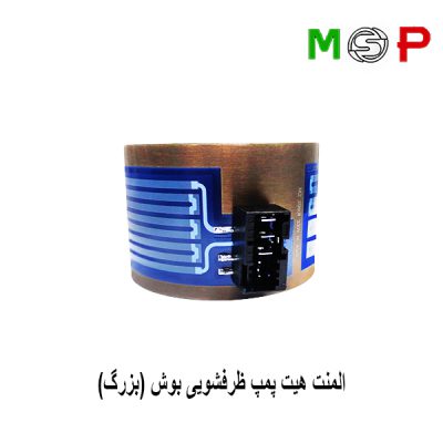 المنت هیت پمپ ظرفشویی بوش (بزرگ)