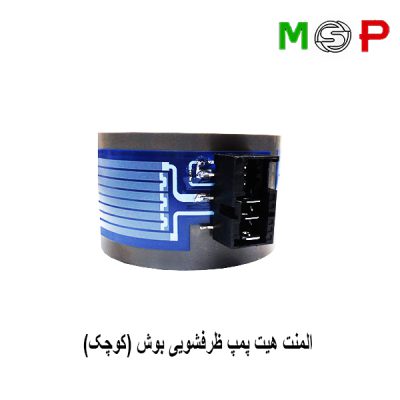 المنت هیت پمپ ظرفشویی بوش (کوچک)