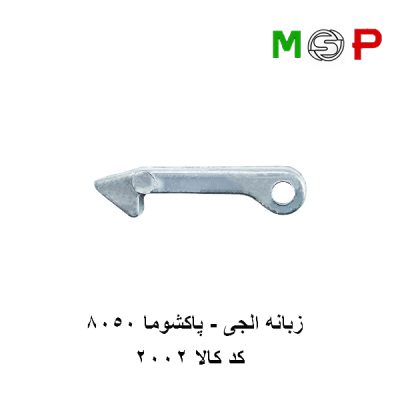 زبانه ال جی - پاکشوما 8050