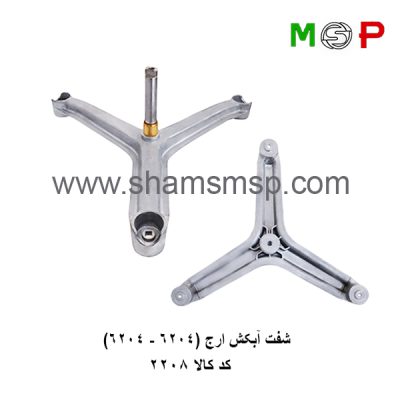 سه نظام لباسشویی ارج (6204-6204)