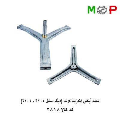 سه نظام لباسشویی ایندزیت کوتاه (دیگ استیل 6205-6204)