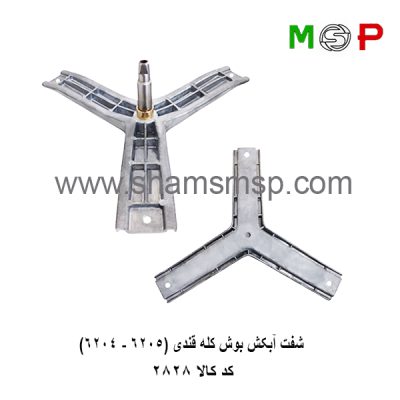 سه نظام لباسشویی بوش کله قندی (6205-6204)