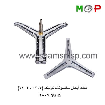 سه نظام لباسشویی سامسونگ کونیک (6205-6204)