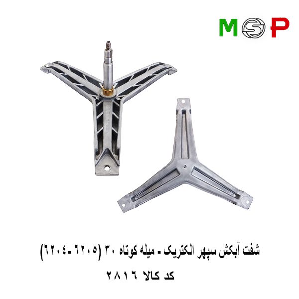 سه نظام لباسشویی سپهر الکتریک - میله کوتاه 30 (6205-6204) سه نظام لباسشویی سپهر الکتریک - میله کوتاه 30 (6205-6204)