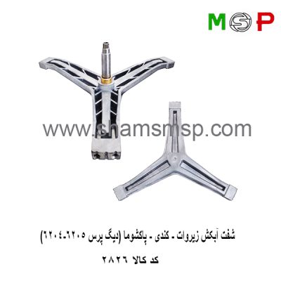 سه نظام لباسشویی کندی – زیروات – پاکشوما (دیگ پرس 6205-6204)