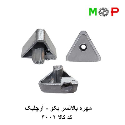 مهره بالانسر بکو - آرچلیک