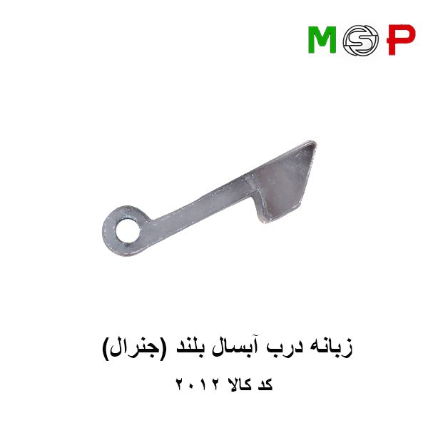 زبانه درب لباسشویی آبسال بلند (جنرال) زبانه درب لباسشویی آبسال بلند (جنرال)