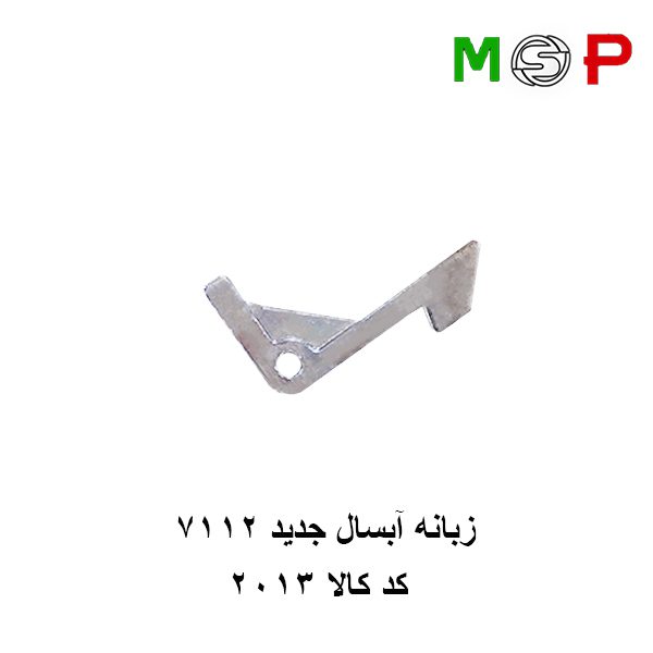 زبانه درب لباسشویی آبسال جدید 7112 زبانه درب لباسشویی آبسال جدید 7112