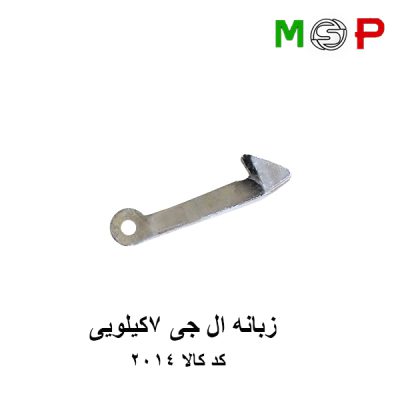 زبانه درب لباسشویی ال جی 7 کیلویی