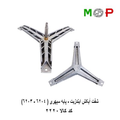 سه نظام لباسشویی ایندزیت - پایه سپهری (6204-6203)